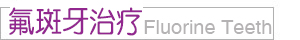 氟斑牙治疗